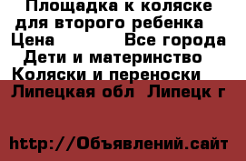 Площадка к коляске для второго ребенка. › Цена ­ 1 500 - Все города Дети и материнство » Коляски и переноски   . Липецкая обл.,Липецк г.